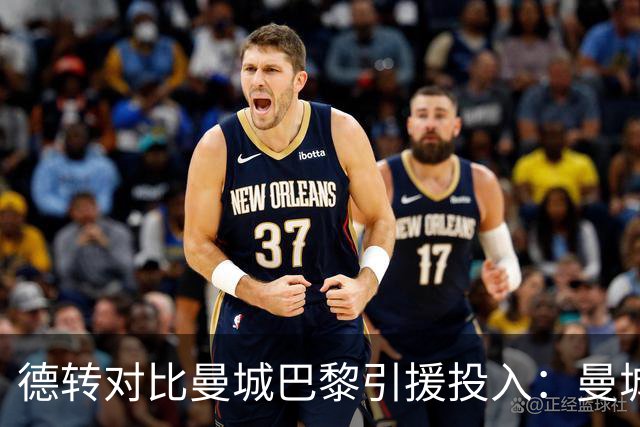 德转对比曼城巴黎引援投入：曼城豪掷34.91亿欧，巴黎25.63亿欧