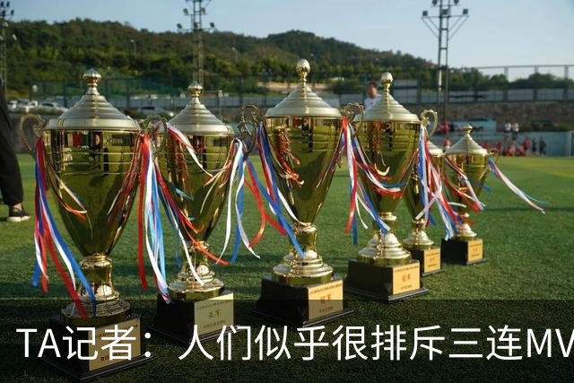 TA记者：人们似乎很排斥三连MVP 文班应该参考字母哥拿MVP的路径